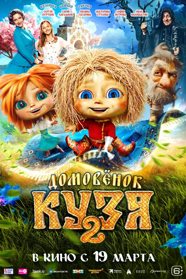 Домовенок Кузя 2 сериал 2026 смотреть онлайн бесплатно в хорошем качестве HD
